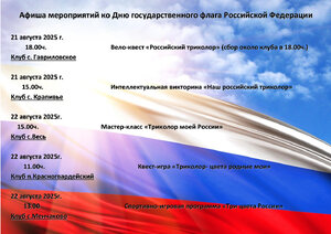 АФИША МЕРОПРИЯТИЙ КО ДНЮ ГОСУДАРСТВЕННОГО ФЛАГА РОССИЙСКОЙ ФЕДЕРАЦИИ