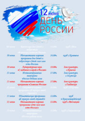 АФИША МЕРОПРИЯТИЙ КО ДНЮ РОССИИ