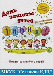 МЕРОПРИЯТИЯ КО ДНЮ ЗАЩИТЫ ДЕТЕЙ
