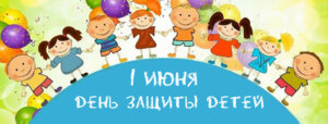 Праздничные мероприятия ко Дню защиты детей