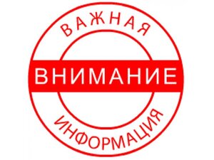 ВНИМАНИЕ!ВНИМАНИЕ!ВАЖНАЯ ИНФОРМАЦИЯ!