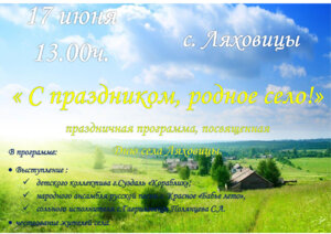 День села Ляховицы