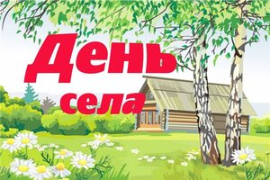 Праздничные мероприятия ко Дню сел в мае 2021 года.