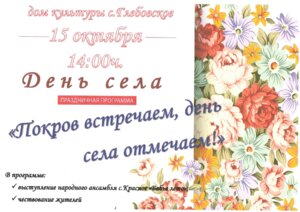 Праздничная программа ко Дню села Глебовское