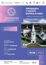 Музыкальная экспедиция 2022