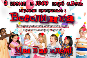 Игровая программа ко Дню защиты детей в клубе села Весь