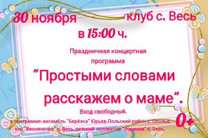 Праздничная программа ко Дню матери в клубе села Весь
