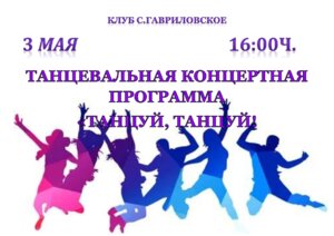 Танцевальная концертная программа