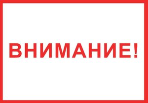 ВНИМАНИЕ!ВНИМАНИЕ!