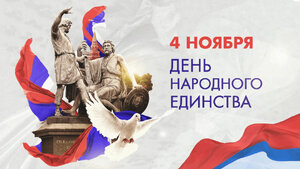 Празднуйте День народного единства в атмосфере радости и вдохновения!