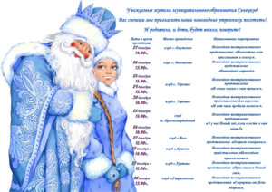 АФИША НОВОГОДНИХ МЕРОПРИЯТИЙ,ПЛАНИРОВАННЫХ К ПРОВЕДЕНИЮ НА ТЕРРИТОРИИ МУНИЦИПАЛЬНОГО ОБРАЗОВАНИЯ СЕЛЕЦКОЕ.