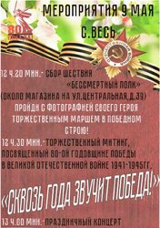 Программа мероприятий в с.Весь ко Дню 80-летия Победы в Великой Отечественной войне 1941-1945гг.