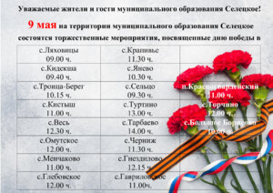 График проведения торжественных мероприятий, посвященных 79-ой годовщине Победы в Великой Отечественной войне 1941-1945 гг.