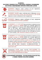 ПАМЯТКА ОБ ОТВЕТСТВЕННОСТИ ГРАЖДАН ЗА ЗАВЕДОМА ЛОЖНЫЕ СООБЩЕНИЯ ОБ УГРОЗАХ СОВЕРШЕНИЯ ТЕРРОРИСТИЧЕСКИХ АКТОВ
