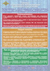 ПАМЯТКИ ПРОФИЛАКТИЧЕСКОГО ХАРАКТЕРА, ЧТОБЫ НЕ ПОСТРАДАТЬ ОТ МОШЕННИЧЕСКИХ ДЕЙСТВИЙ