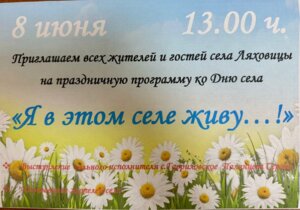 День села Ляховицы