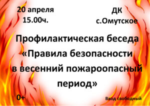 Профилактическая беседа по правилам безопасности в пожароопасный период 