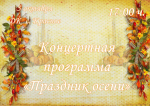 Праздник осени