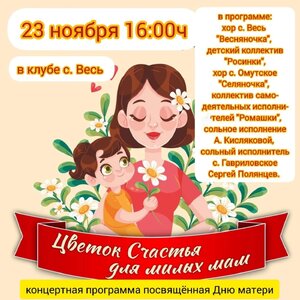 Концертная программа ко Дню Матери в клубе с.Весь