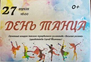 Отчетный концерт детского танцевального ансамбля с.Весь