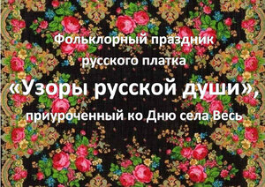 Фольклорный праздник русского платка 