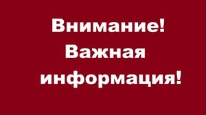 ВНИМАНИЕ! ВАЖНАЯ ИНФОРМАЦИЯ!