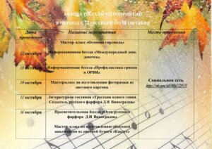 АФИША ОНЛАЙН-МЕРОПРИЯТИЙ В ПЕРИОД С 12 ОКТЯБРЯ ПО 18 ОКТЯБРЯ