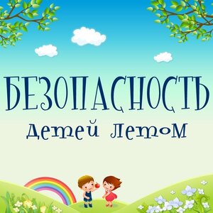 Безопасность детей в летний период