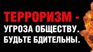 ОСТОРОЖНО!ТЕРРОРИЗМ!
