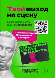 Объявляется конкурс «Амбассадоры «Пушкинской карты»!