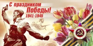 ПОЗДРАВЛЕНИЕ С ДНЕМ ПОБЕДЫ В ВЕЛИКОЙ ОТЕЧЕСТВЕННОЙ ВОЙНЕ 1941-1945 ГГ.