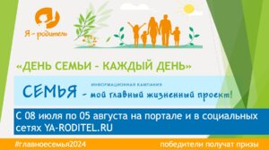 Информационная кампания «Семья – мой главный жизненный проект»