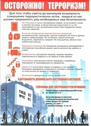 Осторожно!Терроризм!