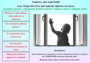 Памятка родителям о профилактике случаев выпадения детей из окон.
