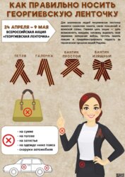 Как правильно носить георгиевскую ленточку?