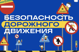 ПРЕДЛАГАЕМ ВАШЕМУ ВНИМАНИЮ ИНФОРМАЦИОННЫЕ МАТЕРИАЛЫ ПО БЕЗОПАСНОСТИ ДОРОЖНОГО ДВИЖЕНИЯ