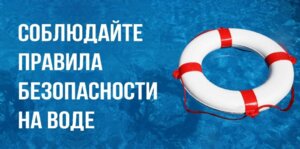Основные правила поведения на воде в летний период.