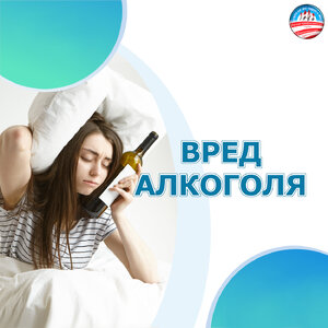 ПАМЯТКА о вреде алкоголя