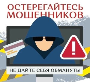 Остерегайтесь дистанционного мошенничества!