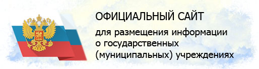 Официальный сайт для размещения информации о государственных (муниципальных) учреждениях