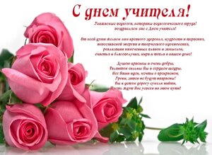 ПОЗДРАВЛЕНИЕ С ДНЕМ УЧИТЕЛЯ