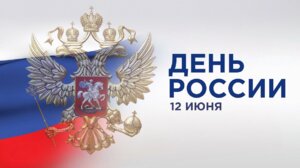 С ДНЕМ РОССИИ!