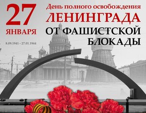 С Днём полного освобождения Ленинграда от фашисткой блокады!