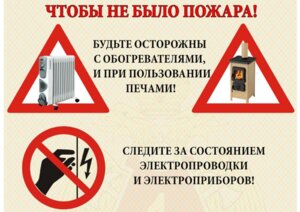 Меры пожарной безопасности в отопительный период.