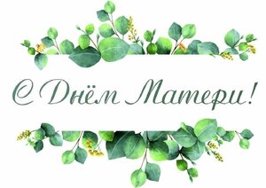 Поздравление с Днем Матери