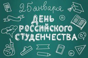 Поздравление С Днем студента