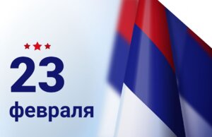 С Днем защитника Отечества!