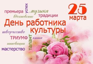 Поздравление С ДНЕМ РАБОТНИКА КУЛЬТУРЫ!
