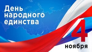 Поздравление С ДНЕМ НАРОДНОГО ЕДИНСТВА!