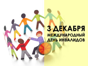 МЕЖДУНАРОДНЫЙ ДЕНЬ ИНВАЛИДОВ